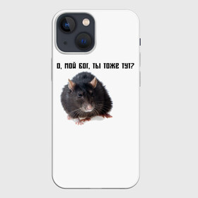 Чехол для iPhone 13 mini с принтом Крыса в Тюмени,  |  | крысы | о мой бог ты тоже тут
