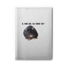 Обложка для автодокументов с принтом Крыса в Тюмени, натуральная кожа |  размер 19,9*13 см; внутри 4 больших “конверта” для документов и один маленький отдел — туда идеально встанут права | крысы | о мой бог ты тоже тут