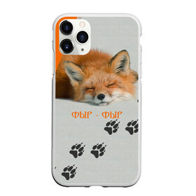 Чехол для iPhone 11 Pro матовый с принтом Фыр-Фыр в Тюмени, Силикон |  | животное | лиса | оранжевый | след | спит