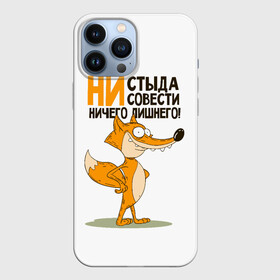 Чехол для iPhone 13 Pro Max с принтом ни стыда, ни совести в Тюмени,  |  | безумная лиса | лис | лис улыбается | лиса | лисичка | ни стыда ни совести | ничего лишнего | совесть