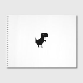 Альбом для рисования с принтом Google динозаврик в Тюмени, 100% бумага
 | матовая бумага, плотность 200 мг. | Тематика изображения на принте: dino | dinomax | googledino | дино | динозавр | потерялся