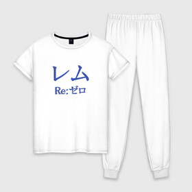 Женская пижама хлопок с принтом ReZero Рем в Тюмени, 100% хлопок | брюки и футболка прямого кроя, без карманов, на брюках мягкая резинка на поясе и по низу штанин | re:zero | rezero | аниме | жизнь с нуля в альтернативном мире | иероглифы | рем | эмилия