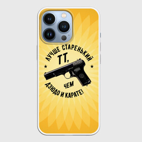 Чехол для iPhone 13 Pro с принтом Лучше старенький ТТ... желтый фон в Тюмени,  |  | Тематика изображения на принте: оружие пистолет тт дзюдо карате спорт патриотизм цитата иероглифы
