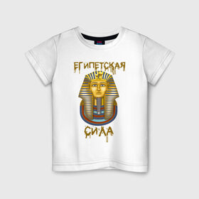 Детская футболка хлопок с принтом Египетская Сила в Тюмени, 100% хлопок | круглый вырез горловины, полуприлегающий силуэт, длина до линии бедер | egypt | борис клюев | воронины | египет | египетская сила | надпись | николай петрович | песок | тутанхамон | фраза из ворониных