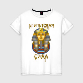 Женская футболка хлопок с принтом Египетская Сила в Тюмени, 100% хлопок | прямой крой, круглый вырез горловины, длина до линии бедер, слегка спущенное плечо | egypt | борис клюев | воронины | египет | египетская сила | надпись | николай петрович | песок | тутанхамон | фраза из ворониных