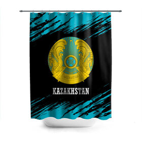Штора 3D для ванной с принтом KAZAKHSTAN / КАЗАХСТАН в Тюмени, 100% полиэстер | плотность материала — 100 г/м2. Стандартный размер — 146 см х 180 см. По верхнему краю — пластиковые люверсы для креплений. В комплекте 10 пластиковых колец | flag | kazakhstan | qazaqstan | герб | захах | казахстан | кахахи | лого | нур султан | республика | символ | страна | флаг