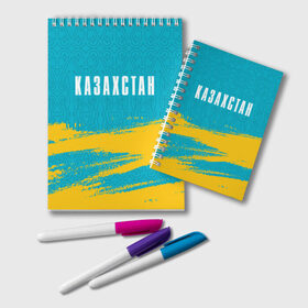 Блокнот с принтом КАЗАХСТАН / KAZAKHSTAN в Тюмени, 100% бумага | 48 листов, плотность листов — 60 г/м2, плотность картонной обложки — 250 г/м2. Листы скреплены удобной пружинной спиралью. Цвет линий — светло-серый
 | flag | kazakhstan | qazaqstan | герб | захах | казахстан | кахахи | лого | нур султан | республика | символ | страна | флаг