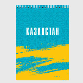 Скетчбук с принтом КАЗАХСТАН / KAZAKHSTAN в Тюмени, 100% бумага
 | 48 листов, плотность листов — 100 г/м2, плотность картонной обложки — 250 г/м2. Листы скреплены сверху удобной пружинной спиралью | flag | kazakhstan | qazaqstan | герб | захах | казахстан | кахахи | лого | нур султан | республика | символ | страна | флаг