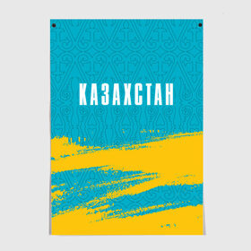 Постер с принтом КАЗАХСТАН / KAZAKHSTAN в Тюмени, 100% бумага
 | бумага, плотность 150 мг. Матовая, но за счет высокого коэффициента гладкости имеет небольшой блеск и дает на свету блики, но в отличии от глянцевой бумаги не покрыта лаком | flag | kazakhstan | qazaqstan | герб | захах | казахстан | кахахи | лого | нур султан | республика | символ | страна | флаг