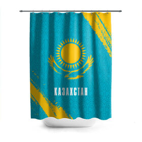 Штора 3D для ванной с принтом КАЗАХСТАН / KAZAKHSTAN в Тюмени, 100% полиэстер | плотность материала — 100 г/м2. Стандартный размер — 146 см х 180 см. По верхнему краю — пластиковые люверсы для креплений. В комплекте 10 пластиковых колец | flag | kazakhstan | qazaqstan | герб | захах | казахстан | кахахи | лого | нур султан | республика | символ | страна | флаг