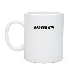 Кружка с принтом #FREEBAT9 в Тюмени, керамика | объем — 330 мл, диаметр — 80 мм. Принт наносится на бока кружки, можно сделать два разных изображения | bat9 | evelone | evelone192 | free | freebat9 | freeevelone | twitch | твитч | твич | фрибат9 | эвелон