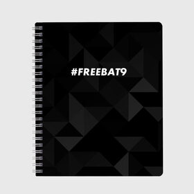 Тетрадь с принтом #FREEBAT9 в Тюмени, 100% бумага | 48 листов, плотность листов — 60 г/м2, плотность картонной обложки — 250 г/м2. Листы скреплены сбоку удобной пружинной спиралью. Уголки страниц и обложки скругленные. Цвет линий — светло-серый
 | bat9 | evelone | evelone192 | free | freebat9 | freeevelone | twitch | твитч | твич | фрибат9 | эвелон