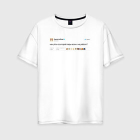Женская футболка хлопок Oversize с принтом Twitter Gemini в Тюмени, 100% хлопок | свободный крой, круглый ворот, спущенный рукав, длина до линии бедер
 | gemini | астролог | астрология | близнецы | гороскоп | знаки | знаки зодиака | зодиак
