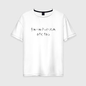 Женская футболка хлопок Oversize с принтом Вечеринка отстой в Тюмени, 100% хлопок | свободный крой, круглый ворот, спущенный рукав, длина до линии бедер
 | 