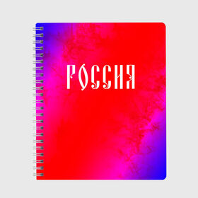 Тетрадь с принтом РОССИЯ / RUSSIA в Тюмени, 100% бумага | 48 листов, плотность листов — 60 г/м2, плотность картонной обложки — 250 г/м2. Листы скреплены сбоку удобной пружинной спиралью. Уголки страниц и обложки скругленные. Цвет линий — светло-серый
 | Тематика изображения на принте: hjccbz | russia | ussr | герб | двухглавый | кгыышф | орел | орнамент | победа | родина | рожден | россии | российский | россия | русский | русь | сборная | символ | символика | спорт | ссср | страна | флаг | хохлома