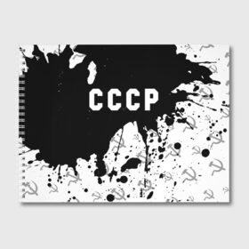 Альбом для рисования с принтом СССР USSR в Тюмени, 100% бумага
 | матовая бумага, плотность 200 мг. | ccch | made | russia | sssr | ussr | ветеран | герб | гыык | ленин | орел | победа | родина | рожден | рожденный | россия | русский | сборная | сделан | сделано | символ | символы | советский | союз | ссср | сталин