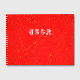 Альбом для рисования с принтом USSR СССР в Тюмени, 100% бумага
 | матовая бумага, плотность 200 мг. | 