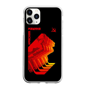 Чехол для iPhone 11 Pro Max матовый с принтом СССР КРАСНАЯ МАШИНА в Тюмени, Силикон |  | hockey | red machine | sport | ussr | армия | клюшка | красная | машина | плакат | россия | спорт | ссср | хоккей | шайба