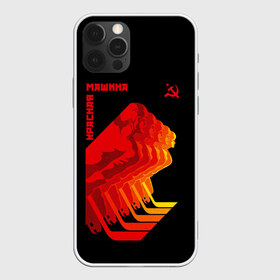 Чехол для iPhone 12 Pro Max с принтом СССР КРАСНАЯ МАШИНА в Тюмени, Силикон |  | hockey | red machine | sport | ussr | армия | клюшка | красная | машина | плакат | россия | спорт | ссср | хоккей | шайба