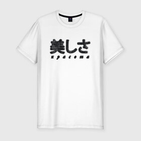 Мужская футболка хлопок Slim с принтом Красота (мех) в Тюмени, 92% хлопок, 8% лайкра | приталенный силуэт, круглый вырез ворота, длина до линии бедра, короткий рукав | иероглифы | красота | мех | пушистый текст | текст из меха | японские иероглифы | японский