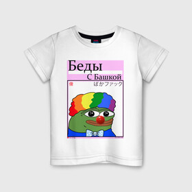 Детская футболка хлопок с принтом Беды с башкой| pepe Clown в Тюмени, 100% хлопок | круглый вырез горловины, полуприлегающий силуэт, длина до линии бедер | Тематика изображения на принте: clown | pepe | pepe clown | pepeclown | беды с башкой | беседы с батюшкой | дурка | клоун. пепе клоун | психушка | твич | твич мем | твич смайлик