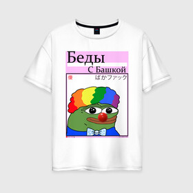 Женская футболка хлопок Oversize с принтом Беды с башкой pepe Clown в Тюмени, 100% хлопок | свободный крой, круглый ворот, спущенный рукав, длина до линии бедер
 | clown | pepe | pepe clown | pepeclown | беды с башкой | беседы с батюшкой | дурка | клоун. пепе клоун | психушка | твич | твич мем | твич смайлик