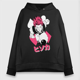 Женское худи Oversize хлопок с принтом Hunter x Hunter Hisoka в Тюмени, френч-терри — 70% хлопок, 30% полиэстер. Мягкий теплый начес внутри —100% хлопок | боковые карманы, эластичные манжеты и нижняя кромка, капюшон на магнитной кнопке | anime | hisoka | hunter x hunter | аниме | гон фрикс | манга | охотник х охотник | хантер хантер | хантеры | хисока