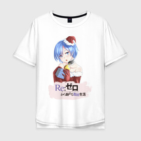 Мужская футболка хлопок Oversize с принтом Re:Zero Новогодний в Тюмени, 100% хлопок | свободный крой, круглый ворот, “спинка” длиннее передней части | anime girls | beatrice re zero | emilia re zero | isekai seikatsu | kara hajimeru | puck re zero | ram re zero | re zero | re:zero | rem re zero | аниме | аниме re zero | анимэ | манга | новогодний re zero | новый год | рам ре зеро | ранобэ | р