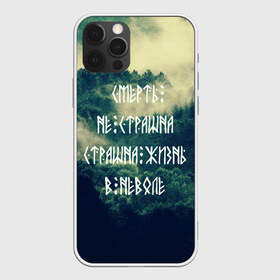 Чехол для iPhone 12 Pro Max с принтом Смерть не страшна в Тюмени, Силикон |  | siberia | в неволе | деревья | лес | лозунг | мотивация | мы славяне | сибирь | славяне | страшна жизнь | я русский