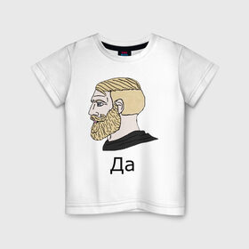 Детская футболка хлопок с принтом Мем Да в Тюмени, 100% хлопок | круглый вырез горловины, полуприлегающий силуэт, длина до линии бедер | gamer | hipster | meme | nordic | yes | да | мем | нордический | хипстер