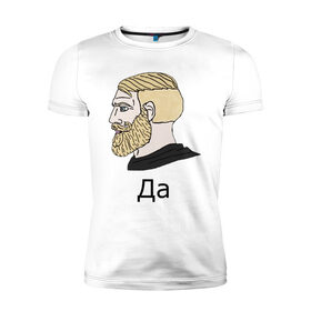 Мужская футболка хлопок Slim с принтом Мем Да в Тюмени, 92% хлопок, 8% лайкра | приталенный силуэт, круглый вырез ворота, длина до линии бедра, короткий рукав | gamer | hipster | meme | nordic | yes | да | мем | нордический | хипстер
