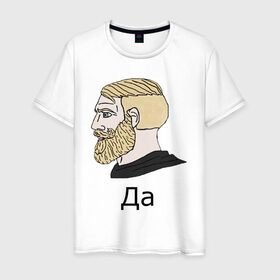Мужская футболка хлопок с принтом Мем Да в Тюмени, 100% хлопок | прямой крой, круглый вырез горловины, длина до линии бедер, слегка спущенное плечо. | Тематика изображения на принте: gamer | hipster | meme | nordic | yes | да | мем | нордический | хипстер