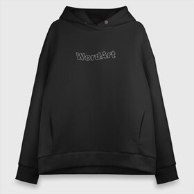 Женское худи Oversize хлопок с принтом WordArt в Тюмени, френч-терри — 70% хлопок, 30% полиэстер. Мягкий теплый начес внутри —100% хлопок | боковые карманы, эластичные манжеты и нижняя кромка, капюшон на магнитной кнопке | word art | ворд арт | дизайн | компьютер | пк | программа | текст