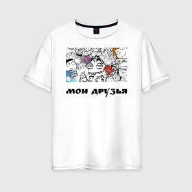 Женская футболка хлопок Oversize с принтом Мои друзья в Тюмени, 100% хлопок | свободный крой, круглый ворот, спущенный рукав, длина до линии бедер
 | друзья | мемы | мои друзья | повседневность | смешные штуки