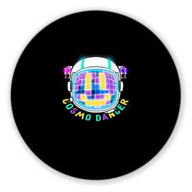 Коврик для мышки круглый с принтом Cosmo Dancer в Тюмени, резина и полиэстер | круглая форма, изображение наносится на всю лицевую часть | space | космический | космонавт | космос | неон | разноцветный | танцы