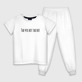 Детская пижама хлопок с принтом Так что вот так вот в Тюмени, 100% хлопок |  брюки и футболка прямого кроя, без карманов, на брюках мягкая резинка на поясе и по низу штанин
 | rd5mindsgn | надпись | простые | текст | цитата