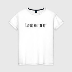Женская футболка хлопок с принтом Так что вот так вот в Тюмени, 100% хлопок | прямой крой, круглый вырез горловины, длина до линии бедер, слегка спущенное плечо | rd5mindsgn | надпись | простые | текст | цитата
