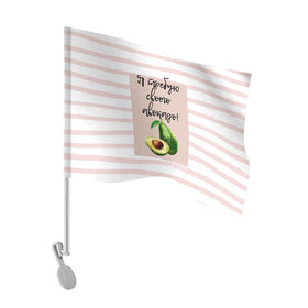 Флаг для автомобиля с принтом Я требую своего авокадо! в Тюмени, 100% полиэстер | Размер: 30*21 см | авокадо | зелёный | мода | полоска | розовый | фрукт | юмор