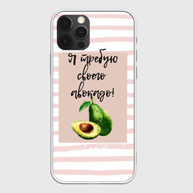 Чехол для iPhone 12 Pro с принтом Я требую своего авокадо! в Тюмени, силикон | область печати: задняя сторона чехла, без боковых панелей | Тематика изображения на принте: авокадо | зелёный | мода | полоска | розовый | фрукт | юмор