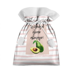 Подарочный 3D мешок с принтом Я требую своего авокадо! в Тюмени, 100% полиэстер | Размер: 29*39 см | авокадо | зелёный | мода | полоска | розовый | фрукт | юмор