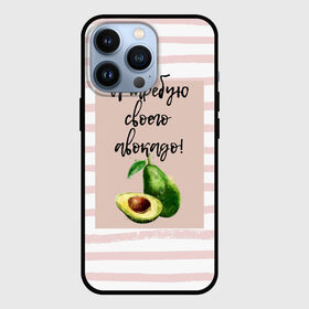 Чехол для iPhone 13 Pro с принтом Я требую своего авокадо в Тюмени,  |  | авокадо | зелёный | мода | полоска | розовый | фрукт | юмор