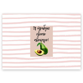 Поздравительная открытка с принтом Я требую своего авокадо! в Тюмени, 100% бумага | плотность бумаги 280 г/м2, матовая, на обратной стороне линовка и место для марки
 | авокадо | зелёный | мода | полоска | розовый | фрукт | юмор