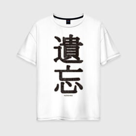 Женская футболка хлопок Oversize с принтом Забвение/Oblivion в Тюмени, 100% хлопок | свободный крой, круглый ворот, спущенный рукав, длина до линии бедер
 | china | chinese | fur | забвение | иероглифы | китайский | мех | оblivion | пушистый текст | текст из меха