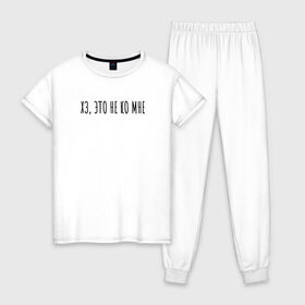 Женская пижама хлопок с принтом Хз, это не ко мне в Тюмени, 100% хлопок | брюки и футболка прямого кроя, без карманов, на брюках мягкая резинка на поясе и по низу штанин | rd5mindsgn | надпись | простые | текст | цитата