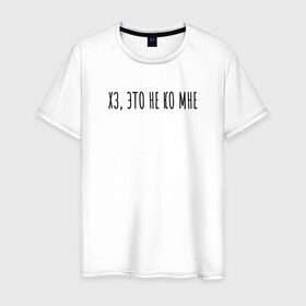 Мужская футболка хлопок с принтом Хз, это не ко мне в Тюмени, 100% хлопок | прямой крой, круглый вырез горловины, длина до линии бедер, слегка спущенное плечо. | Тематика изображения на принте: rd5mindsgn | надпись | простые | текст | цитата