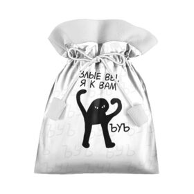 Подарочный 3D мешок с принтом ЪУЪ ЗЛЫЕ ВЫ, Я К ВАМ в Тюмени, 100% полиэстер | Размер: 29*39 см | cat | mem | memes | злой | интернет | кот | мем | мем кот | приколы | съука | ъуъ | ъуъ съука