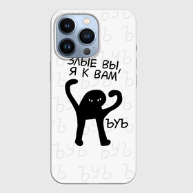 Чехол для iPhone 13 Pro с принтом ЪУЪ ЗЛЫЕ ВЫ, Я К ВАМ в Тюмени,  |  | cat | mem | memes | злой | интернет | кот | мем | мем кот | приколы | съука | ъуъ | ъуъ съука