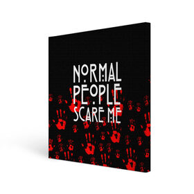 Холст квадратный с принтом Normal People Scare Me. в Тюмени, 100% ПВХ |  | american horror story | games | normal people scare me | аутизм | документальный фильм об аутизме | игры | кино | люди | нормал пипл скар ми | очень странные дела | фильмы