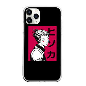 Чехол для iPhone 11 Pro Max матовый с принтом Хисока в Тюмени, Силикон |  | freecss | gon | hisoka | japan | killua | morou | zoldyck | бог | гон | золдик | икс | ленивый | моро | мороу | охотник | охотникхохотник | фокусник | фрикс | хантер | хантериксхантер | хантерххантер | хисока | 