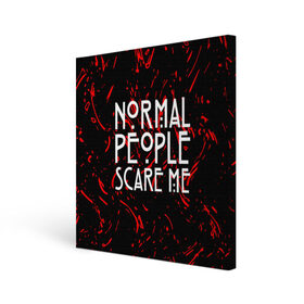 Холст квадратный с принтом Normal People Scare Me. в Тюмени, 100% ПВХ |  | american horror story | games | normal people scare me | аутизм | документальный фильм об аутизме | игры | кино | люди | нормал пипл скар ми | очень странные дела | фильмы